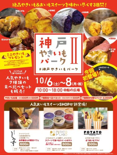 神戸やきいもパークⅡ・パンフレット　2018年10月6日開催