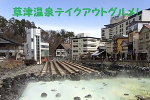 草津温泉テイクアウトグルメの人気ランキングはこちら！ZIP!で紹介