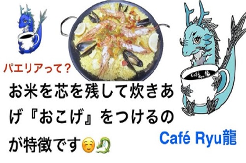 古民家カフェRyu龍の名物メニュー「パエリア」長崎県南島原市