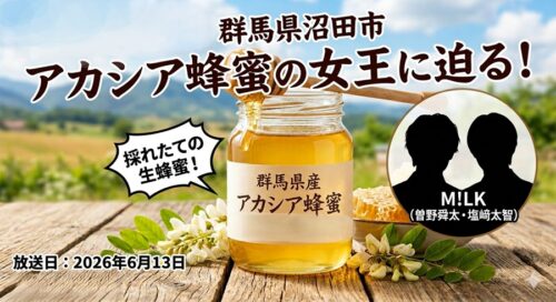 【青空レストラン】アカシア蜂蜜をM！LKが堪能！お取り寄せ・通販は？