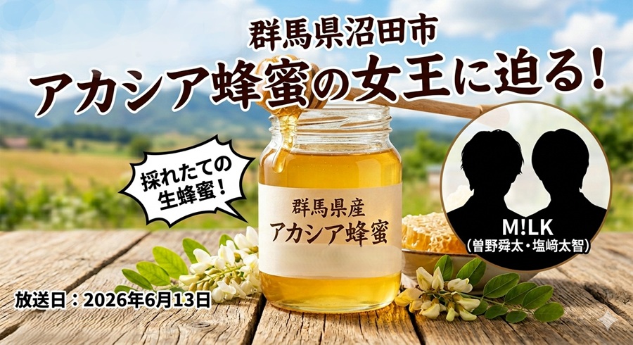 【青空レストラン】アカシア蜂蜜をM！LKが堪能！お取り寄せ・通販は？