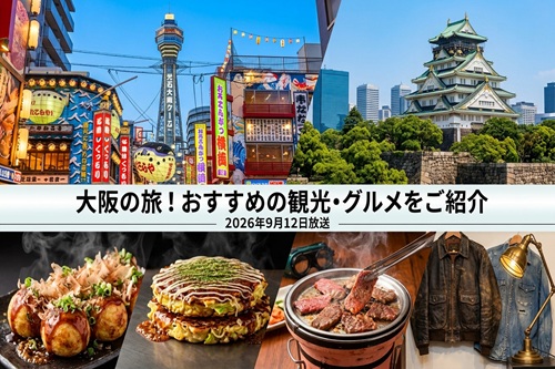 【旅サラダ】光石研さんが巡る大阪！王道観光から鶴橋焼肉・堀江ヴィンテージまでおすすめスポットまとめ