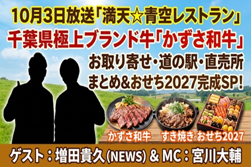 【青空レストラン】千葉県「かずさ和牛」お取り寄せ【2026年10月3日放送】増田貴久さんゲスト